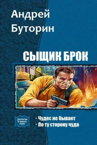 Обложка Сыщик Брок. Дилогия