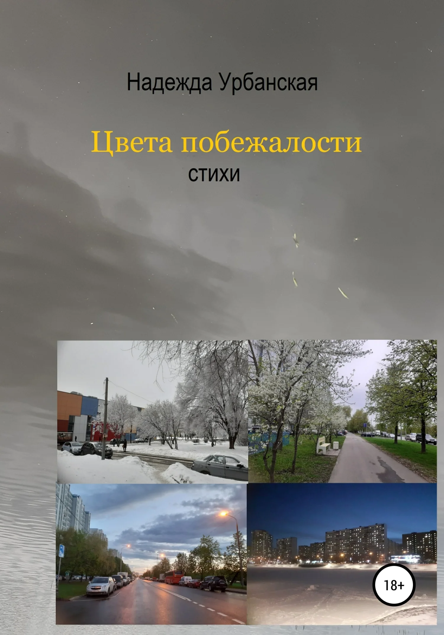 Обложка Цвета побежалости