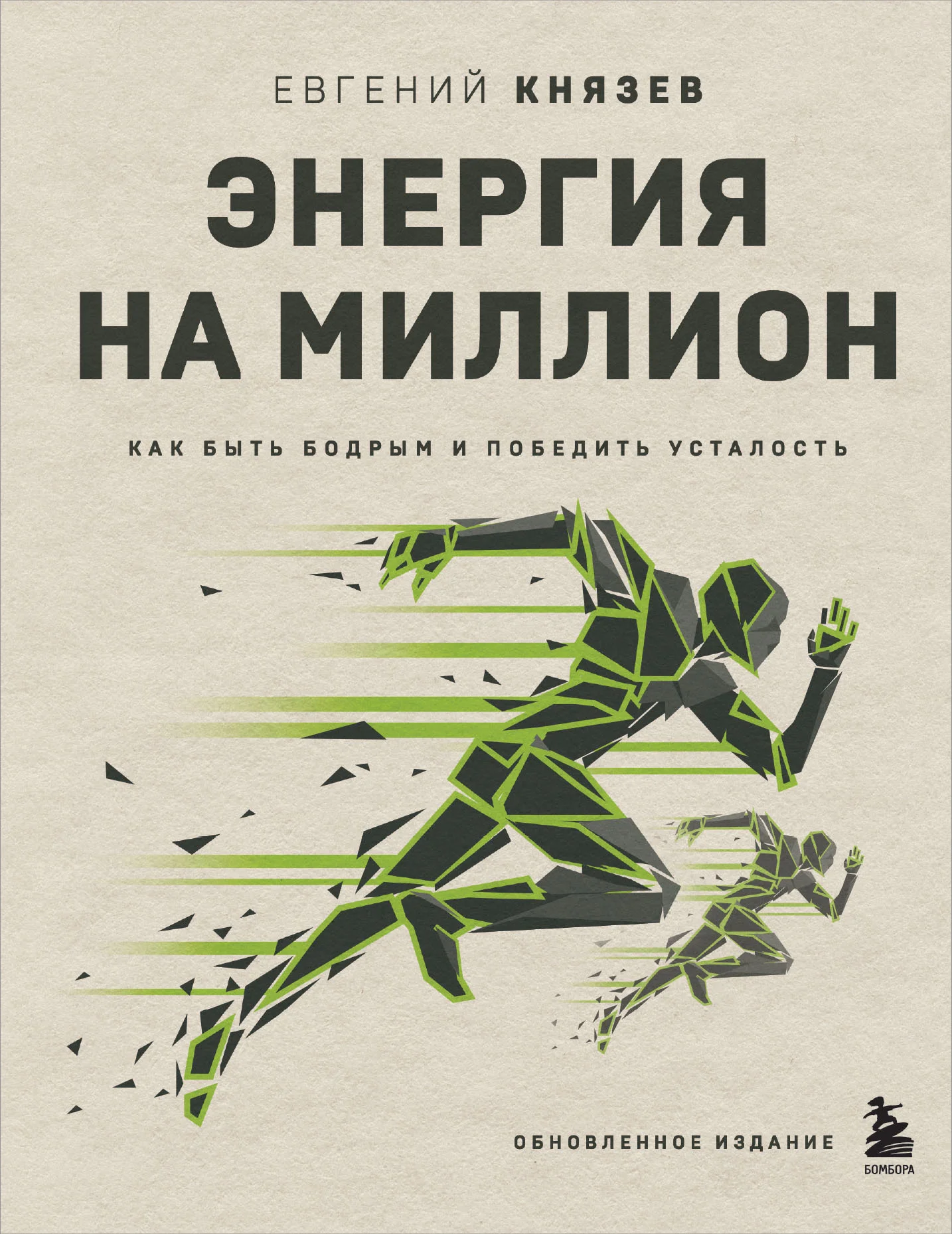 Обложка Энергия на миллион. Как быть бодрым и победить усталость