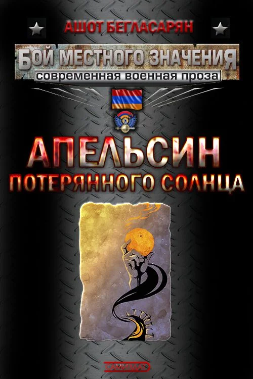 Обложка Апельсин потерянного солнца