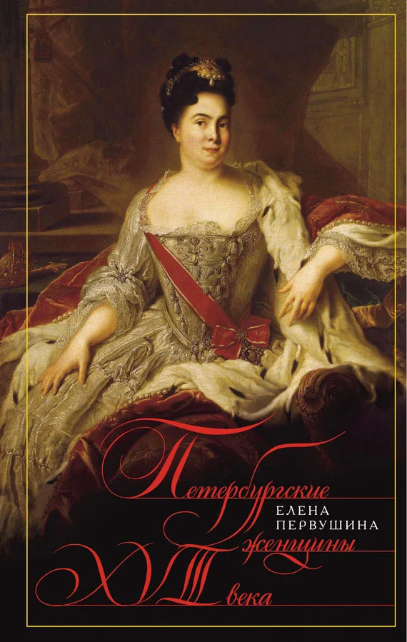 Обложка Петербургские женщины XVIII века