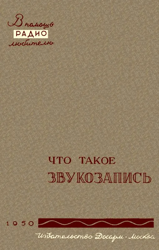 Обложка Что такое звукозапись