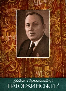 Обложка Іван Сергійович Паторжинський