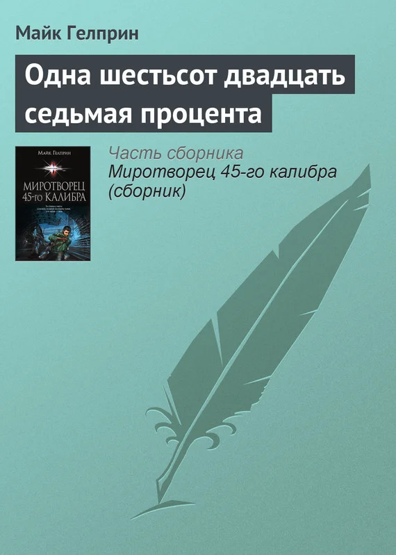 Обложка Одна шестьсот двадцать седьмая процента