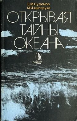 Обложка Открывая тайны океана