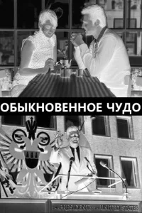Обложка Обыкновенное чудо