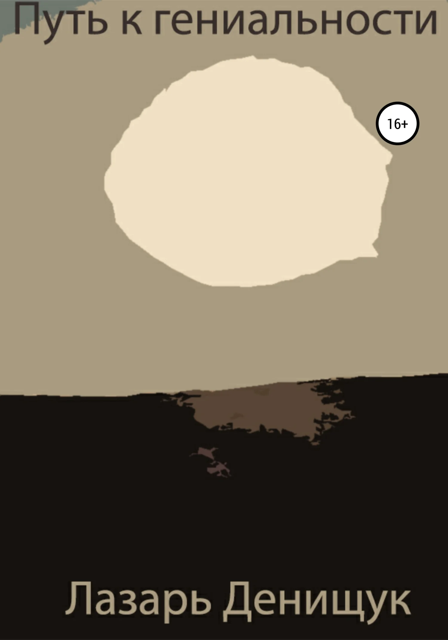 Обложка Путь к гениальности