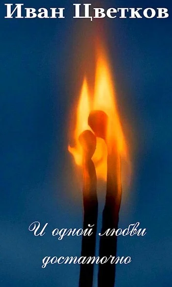 Обложка И одной любви достаточно (СИ)