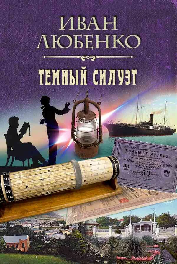 Обложка Темный силуэт