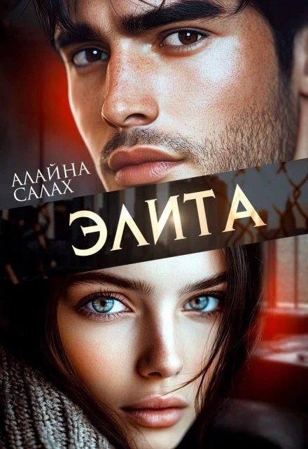 Обложка Элита