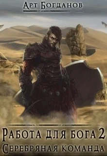 Обложка Серебряная команда