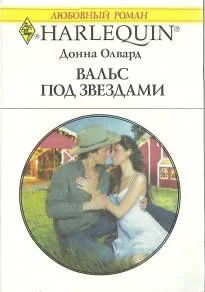 Обложка Вальс под звездами