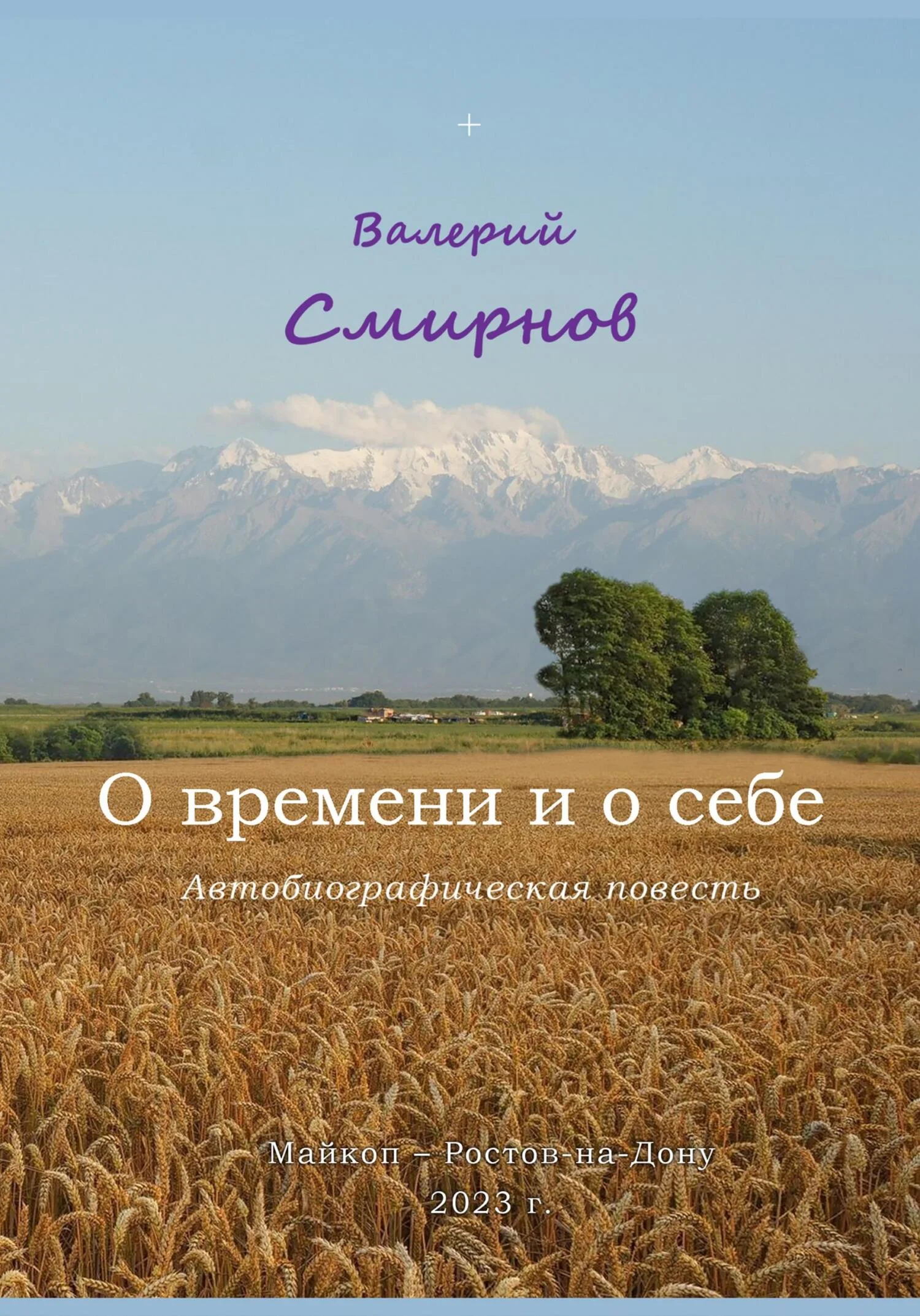 Обложка О времени и о себе