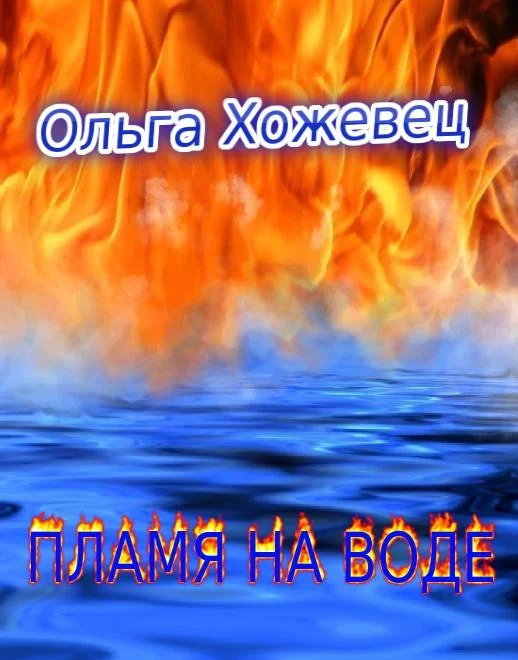 Обложка Пламя на воде