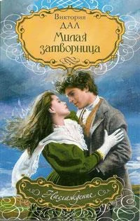 Обложка Милая затворница