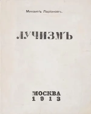 Обложка Лучизм