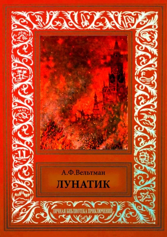 Обложка Лунатик
