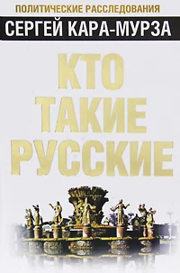 Обложка Кто такие русские