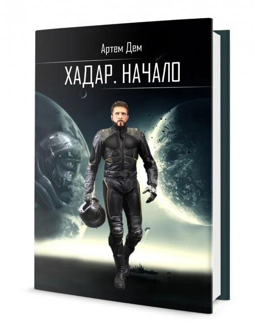 Обложка Хадар. Начало