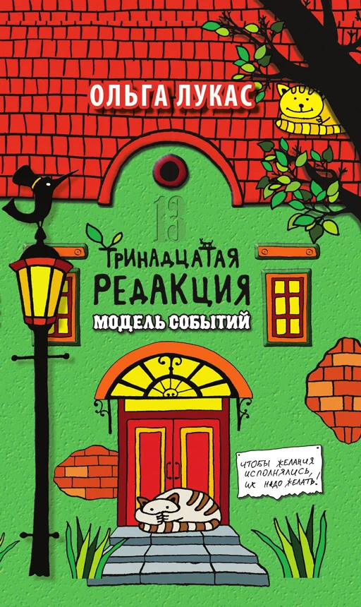 Обложка Тринадцатая редакция. Модель событий