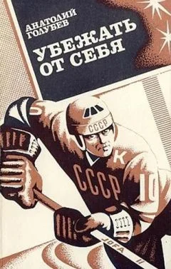 Обложка Убежать от себя