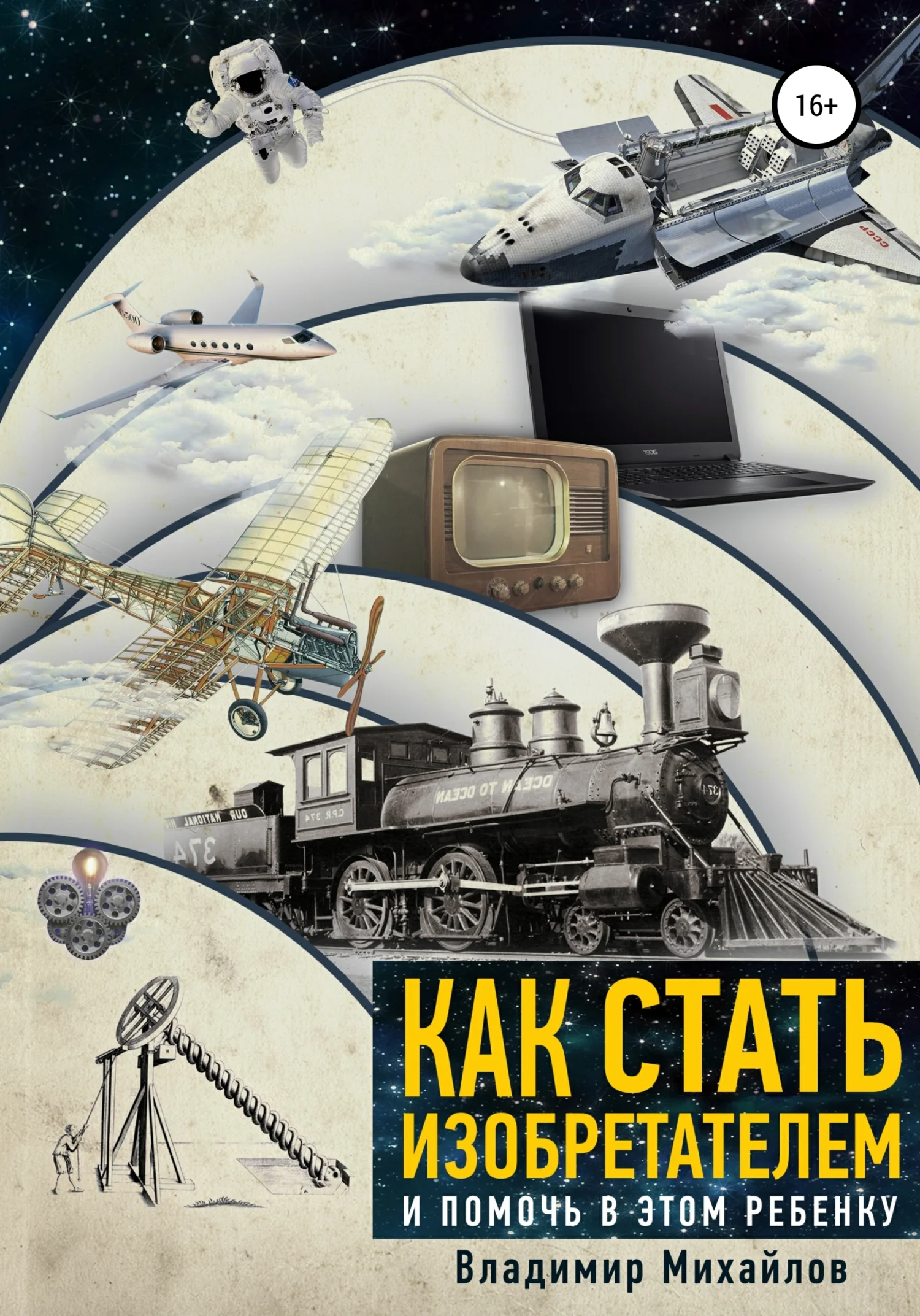 Обложка Как стать изобретателем и помочь в этом ребенку