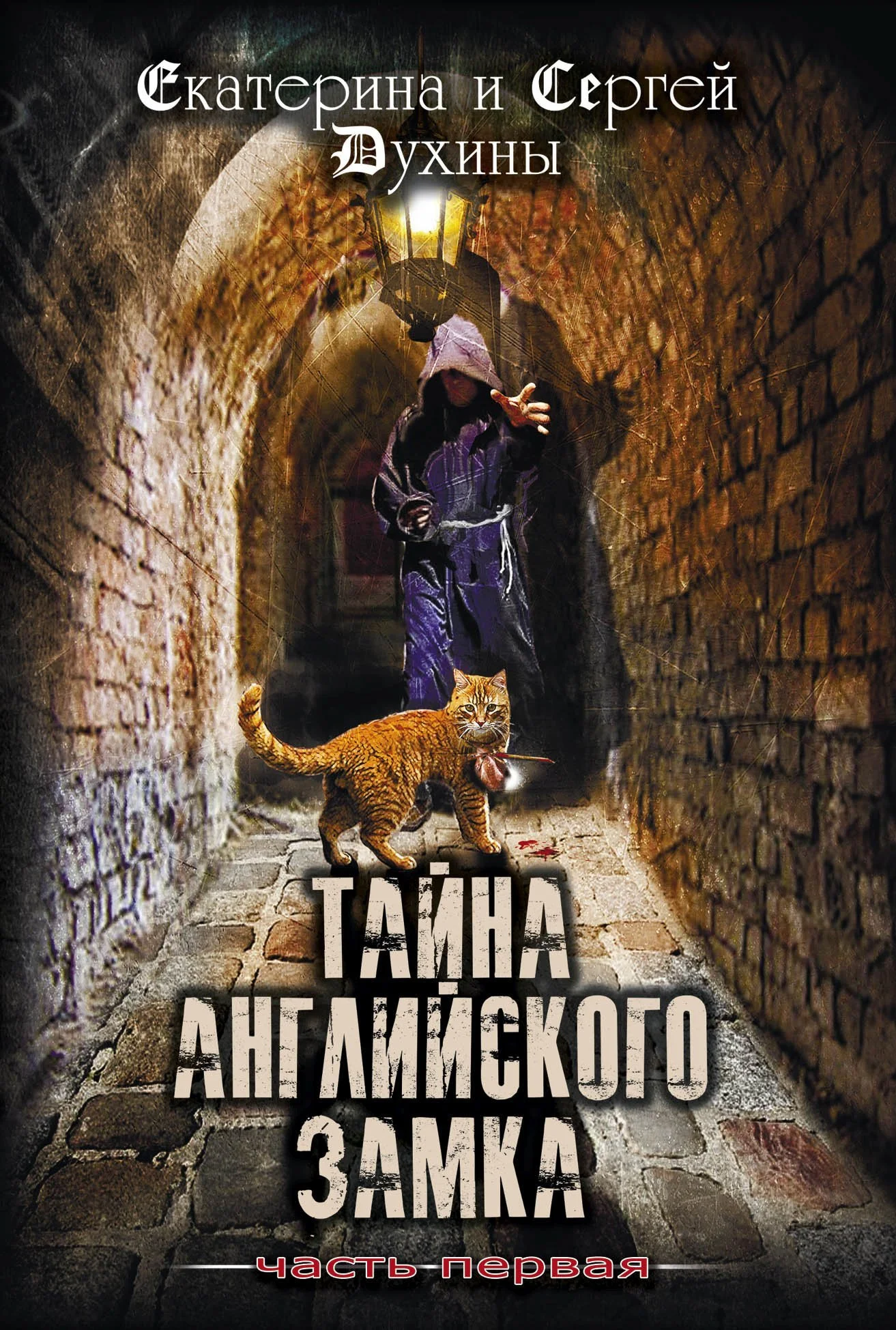 Обложка Тайна Английского замка. Часть 1