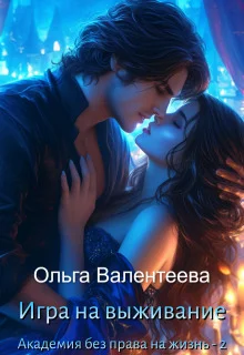 Обложка Игра на выживание (СИ)