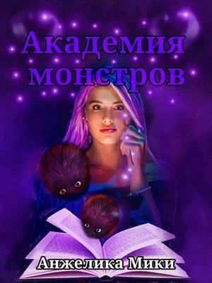 Обложка Академия Монстров