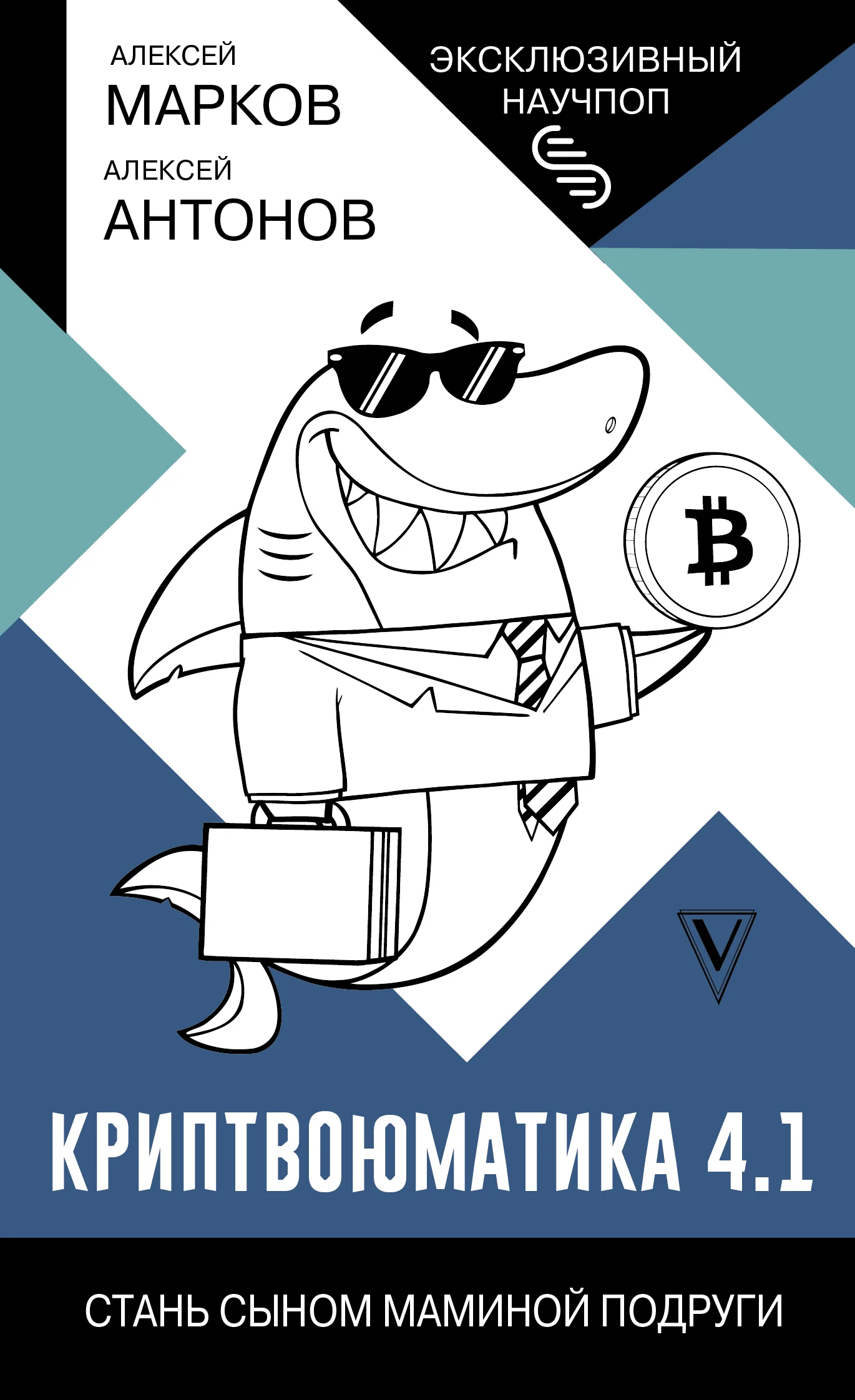 Обложка Криптвоюматика 4.1. Стань сыном маминой подруги