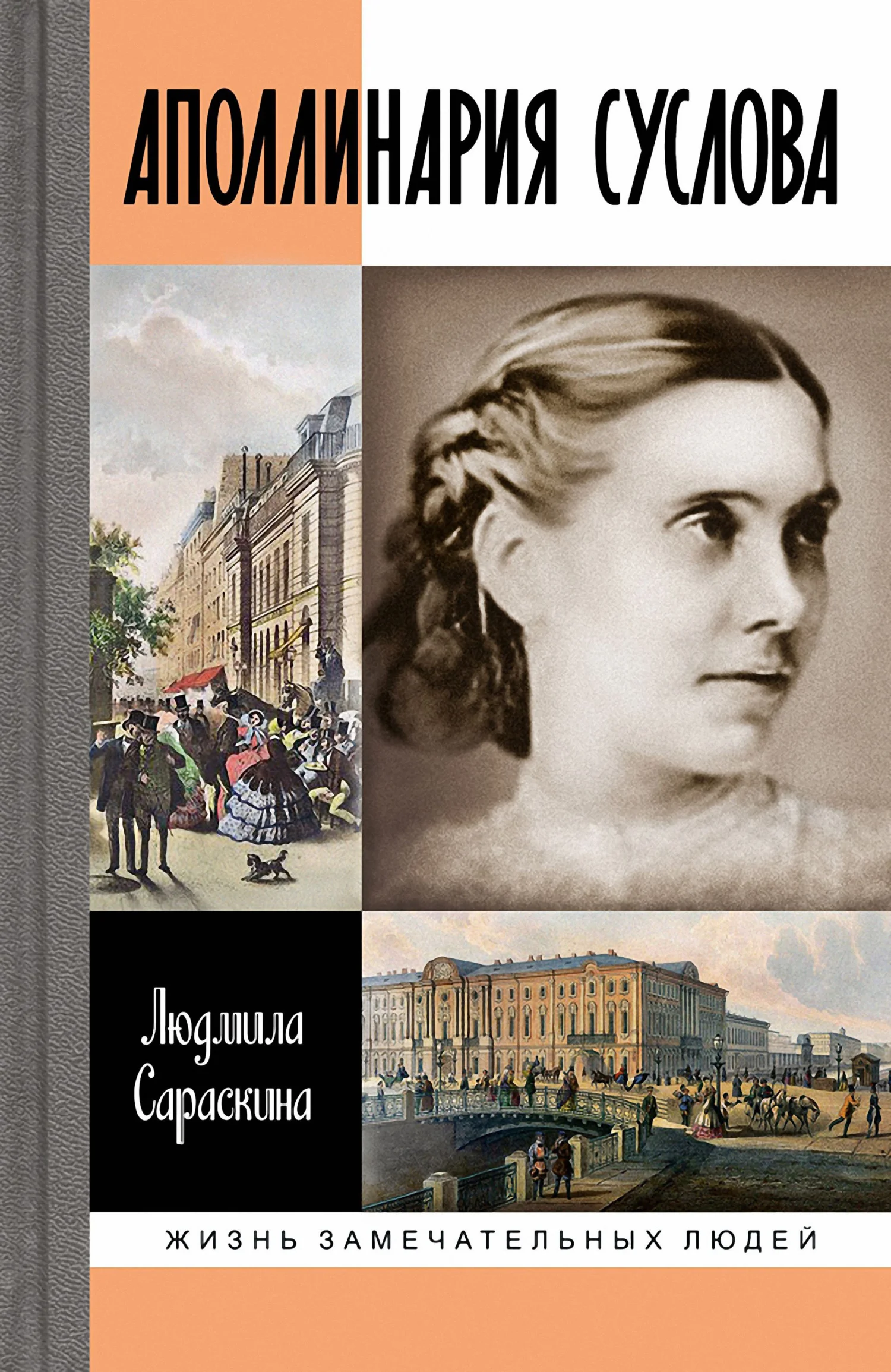 Обложка Аполлинария Суслова