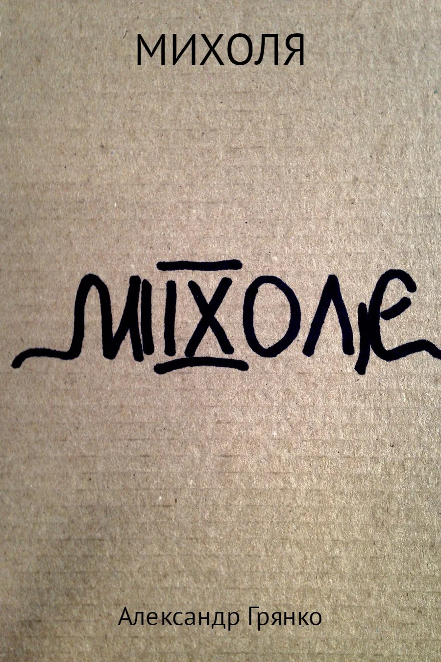 Обложка Михoля