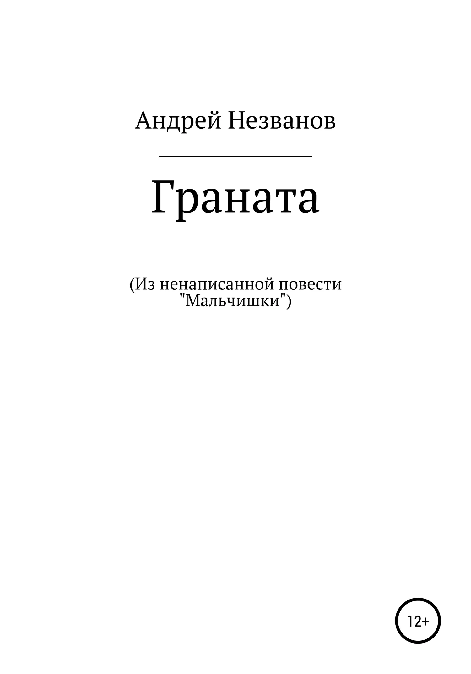 Обложка Граната. Из ненаписанной повести «Мальчишки»