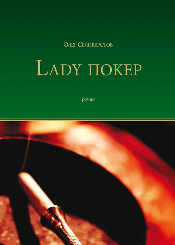 Обложка Lady Покер