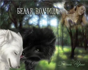 Обложка Белая волчица