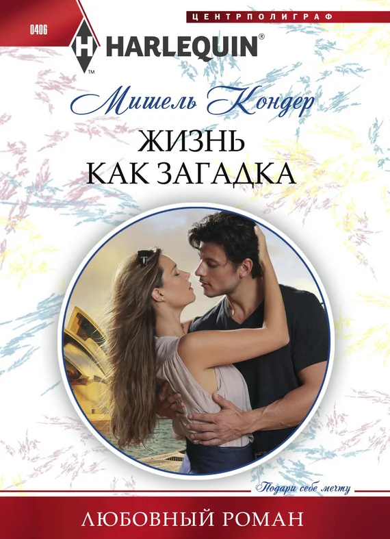 Обложка Жизнь как загадка