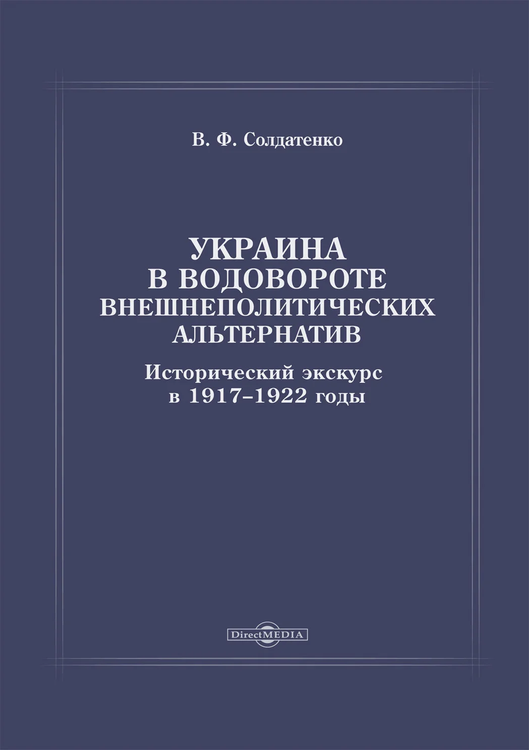 Обложка Украина в водовороте внешнеполитических альтернатив. Исторический экскурс в 1917–1922 годы