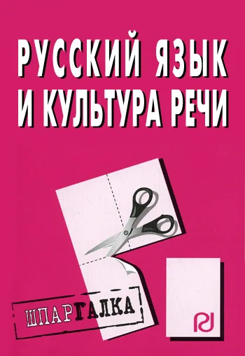 Обложка Русский язык и культура речи: Шпаргалка
