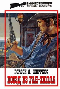 Обложка Поезд из Ган-Хилла