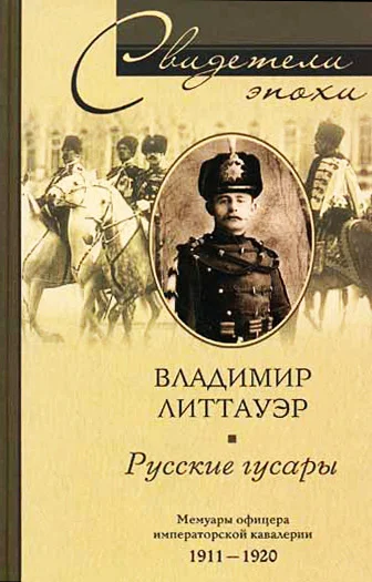 Обложка Русские гусары. Мемуары офицера императорской кавалерии. 1911—1920