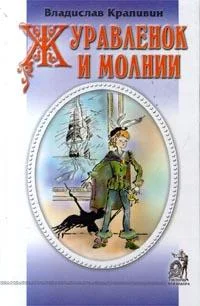 Обложка Журавленок и молнии