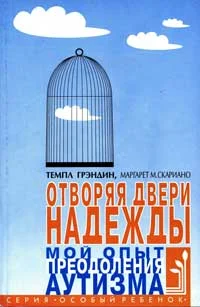 Обложка Отворяя двери надежды. Мой опыт преодоления аутизма