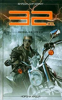 Обложка 32.01. Безумие хаоса