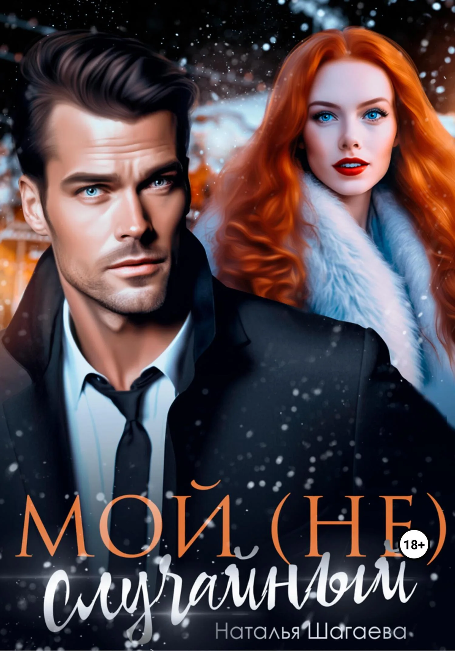 Обложка Мой (не) случайный