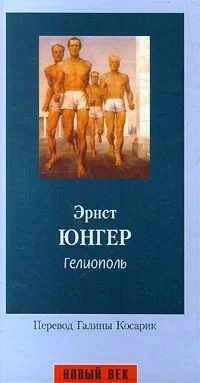 Обложка Гелиополь