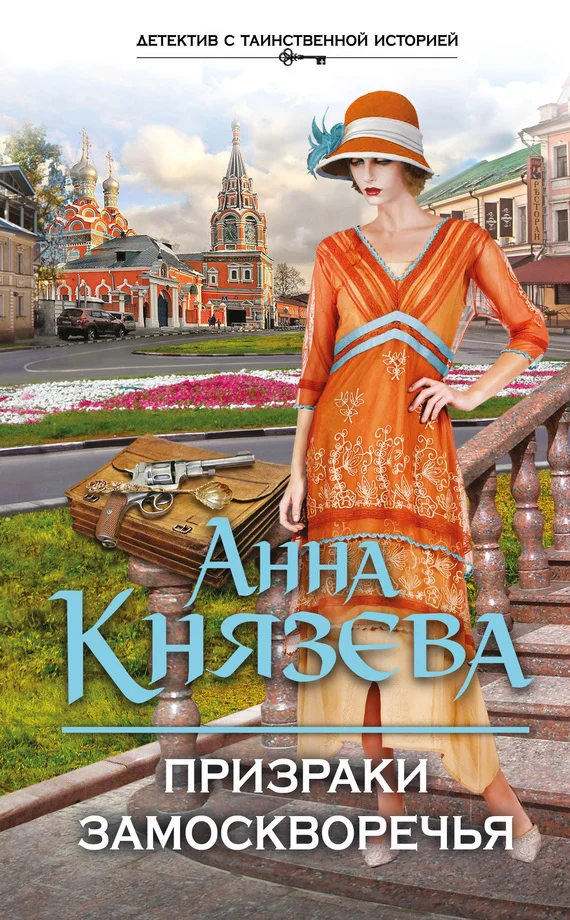 Обложка Призраки Замоскворечья