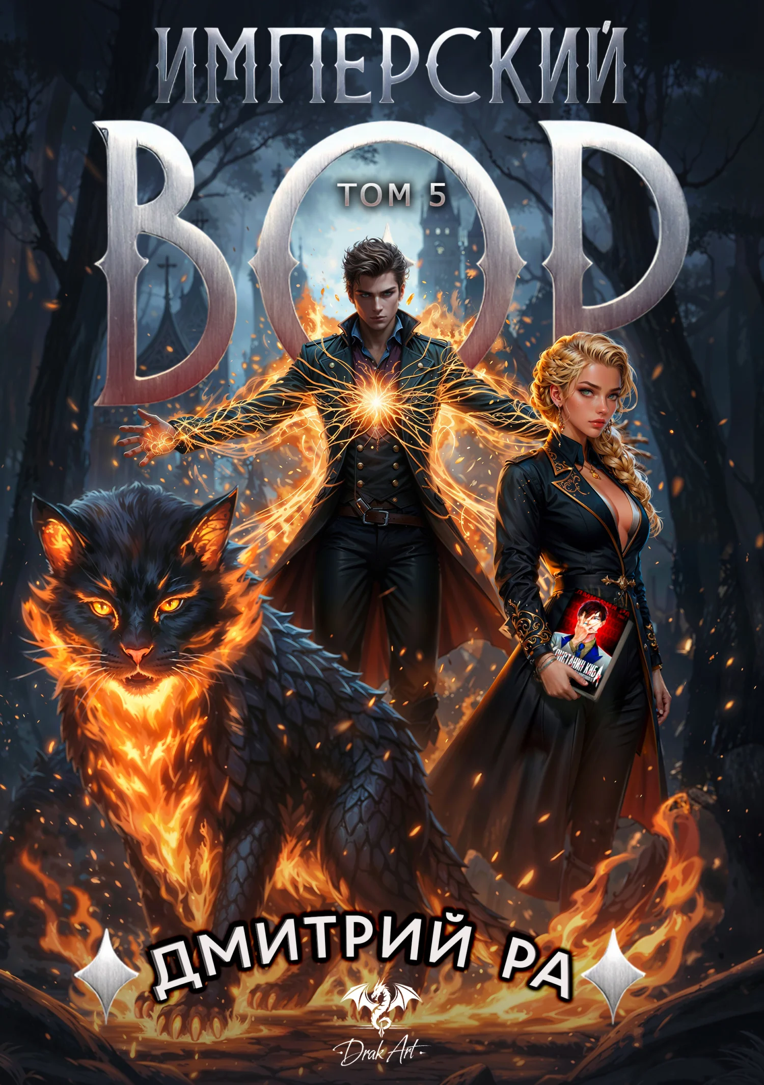 Обложка Имперский вор. Том 5