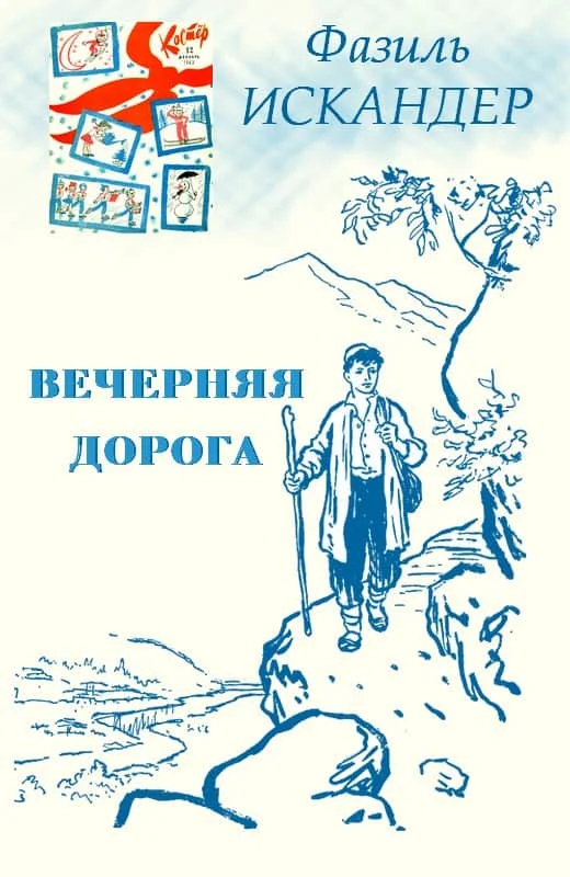 Обложка Вечерняя дорога