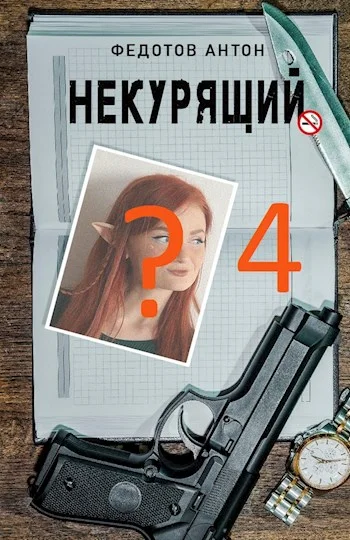 Обложка Некурящий - 4