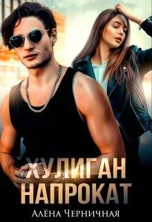 Обложка Хулиган напрокат